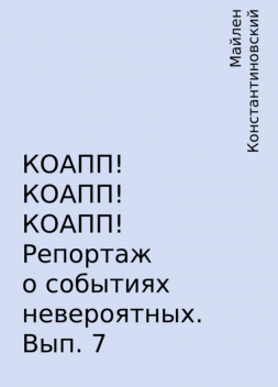 КОАПП! КОАПП! КОАПП! Репортаж о событиях невероятных. Вып. 7, Майлен Константиновский