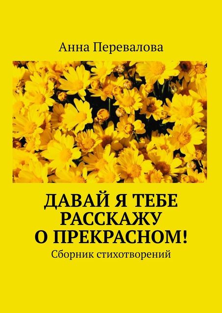 Давай я тебе расскажу о прекрасном!, Анна Перевалова