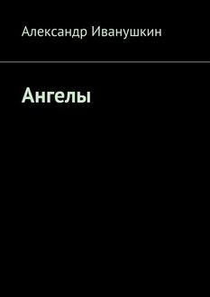 Ангелы, Александр Иванушкин