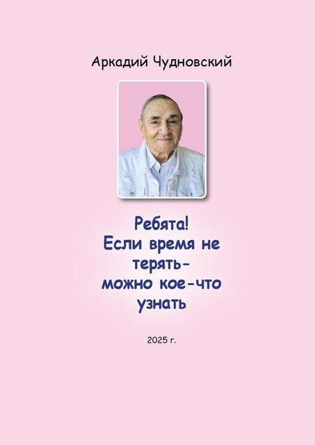 Ребята! Если время не терять — можно кое-что узнать, Аркадий Чудновский