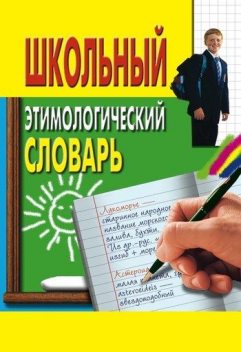 Школьный этимологический словарь, Ирина Пигулевская