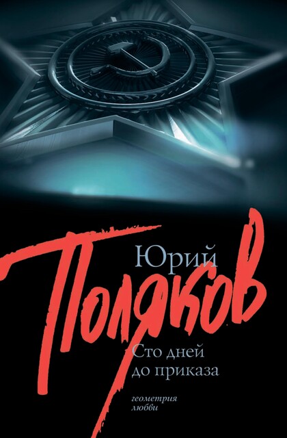 100 дней до приказа (сборник), Юрий Поляков