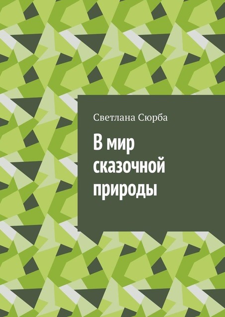 В мир сказочной природы, Светлана Сюрба