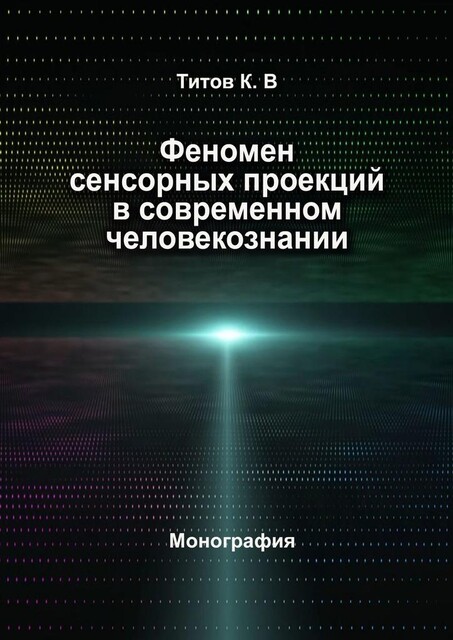 Феномен сенсорных проекций в современном человекознании, Кирилл Титов