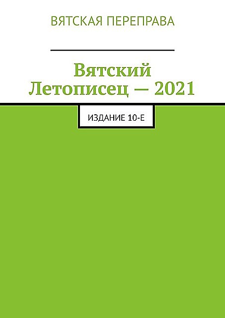 Вятский Летописец — 2021. Издание 10-е, Андрей Лебедев