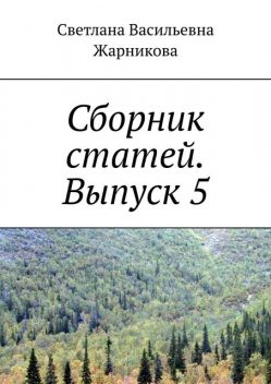 Сборник статей. Выпуск 5, Светлана Жарникова