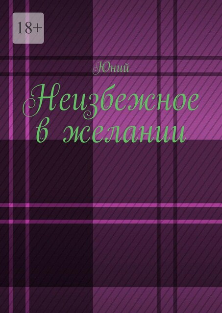 Неизбежное в желании, Тимофей Глухов