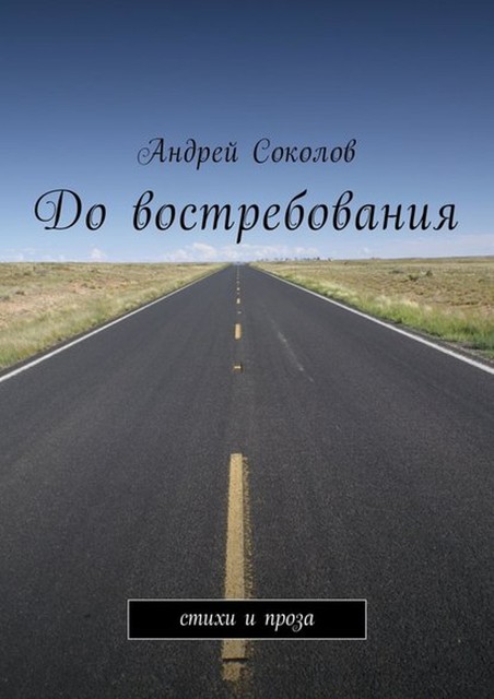 До востребования, Андрей Соколов