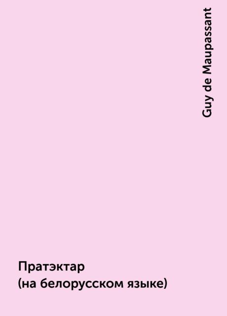 Пратэктар (на белорусском языке), Guy de Maupassant