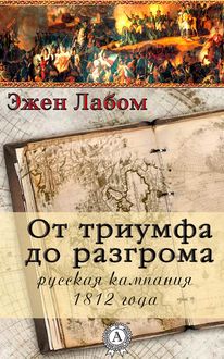 От триумфа до разгрома. Русская кампания 1812-го года, Эжен Лабом