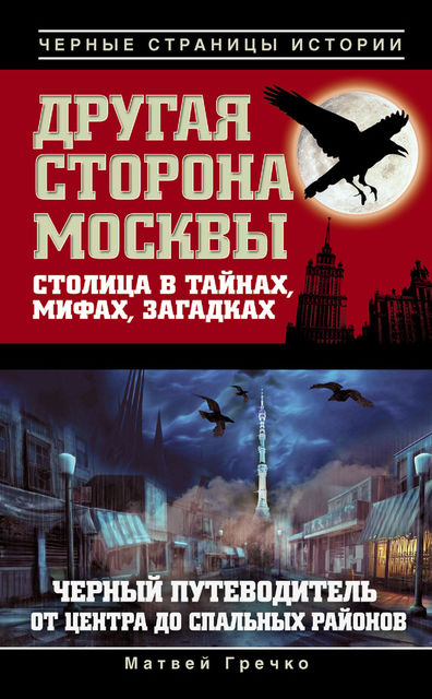 Другая сторона Москвы. Столица в тайнах, мифах и загадках, Матвей Гречко