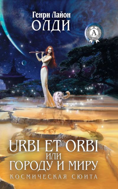 Urbi et Оrbi, или Городу и Миру, Генри Лайон Олди