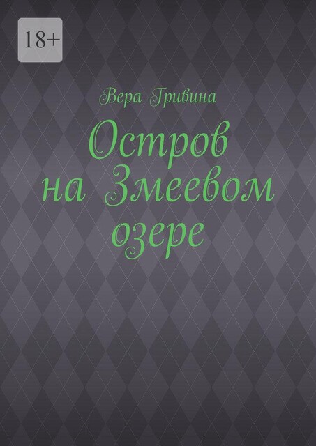 Остров на Змеевом озере, Вера Гривина