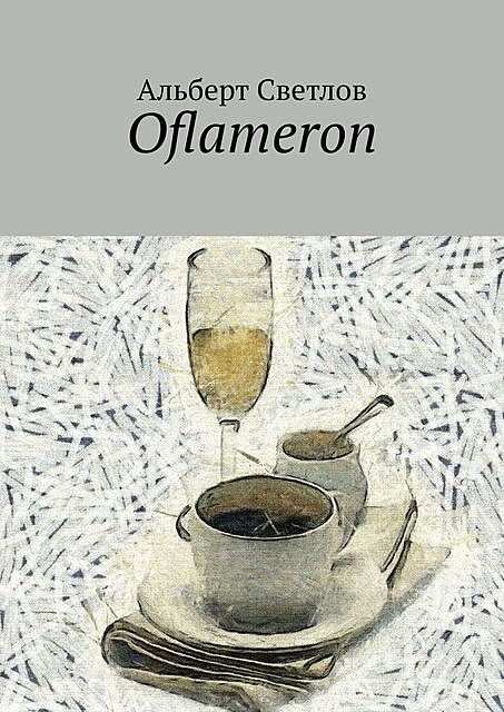 Oflameron, Альберт Светлов