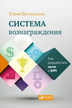 Система вознаграждения: Как разработать цели и KPI, Елена Ветлужских