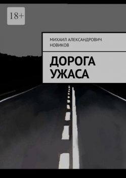Дорога ужаса, Михаил Новиков