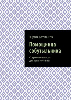 Помощница собутыльника, Юрий Батманов