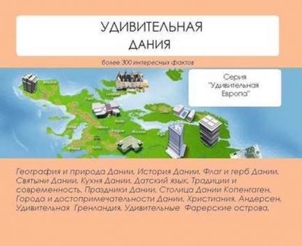 Удивительная Дания, Наталья Ильина