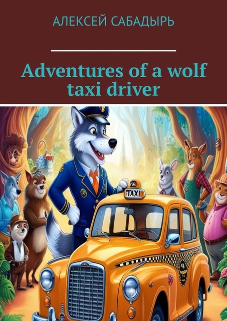 Adventures of a wolf taxi driver, Алексей Сабадырь