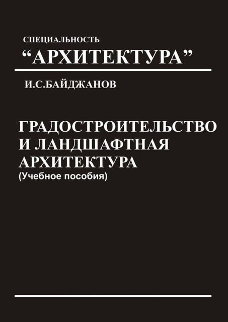 Градостроительство и ландшафтная архитектура, Ибадулла Байджанов