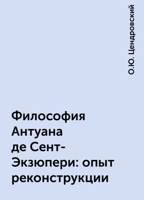 Философия Антуана де Сент-Экзюпери: опыт реконструкции, О.Ю. Цендровский