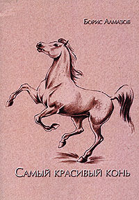 Самый красивый конь, Борис Алмазов
