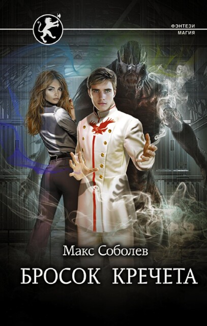 Бросок Кречета, Алекс Каменев