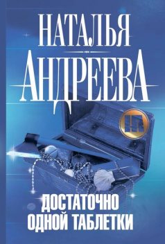 Достаточно одной таблетки, Наталья Андреева