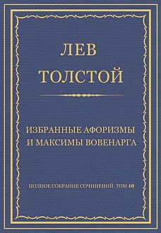 Избранные афоризмы и максимы Вовенарга, Лев Толстой