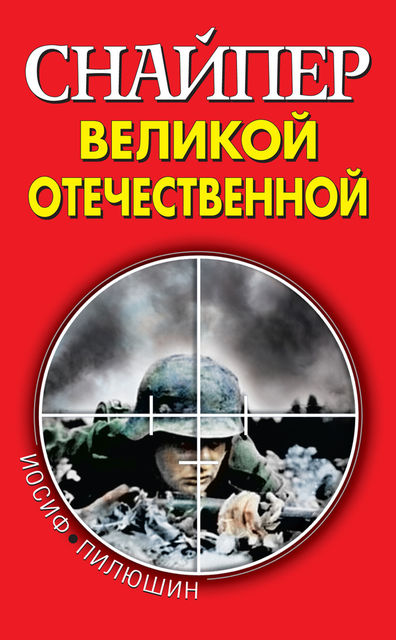 Снайпер Великой Отечественной, Иосиф Пилюшин