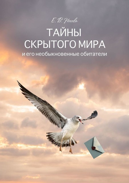 Тайны скрытого мира и его невероятные обитатели, Елена Носова