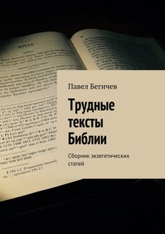 Трудные тексты Библии, Павел Бегичев