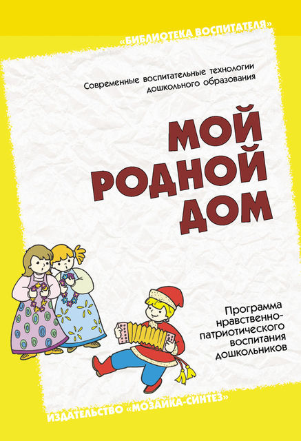 Мой родной дом. Программа нравственно-патриотического воспитания дошкольников, Наталья Арапова-Пискарева