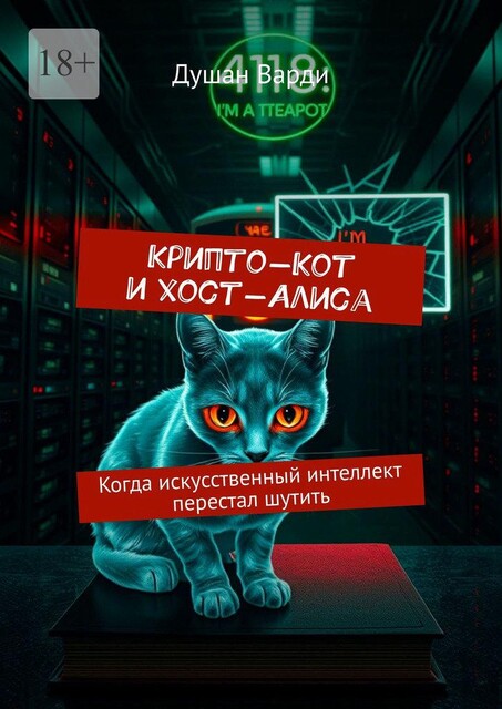 Крипто-Кот и хост-Алиса. Когда искусственный интеллект перестал шутить, Душан Варди