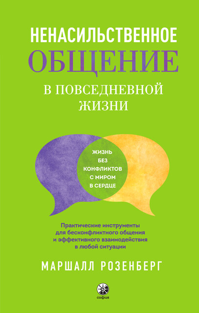 Ненасильственное общение в повседневной жизни, Маршалл Розенберг