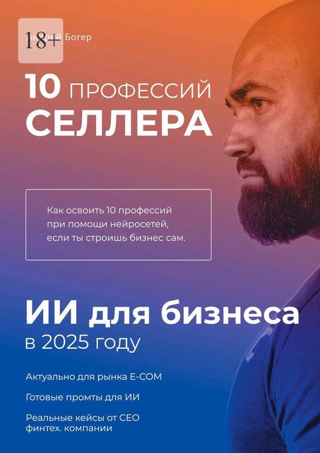 10 профессий Селлера. ИИ для бизнеса в 2025 году, Андрей Богер