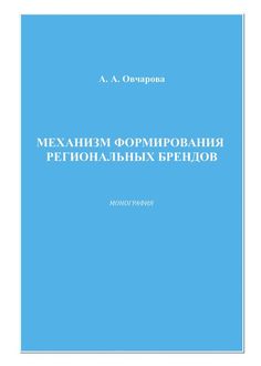 Механизм формирования региональных брендов, Анна Овчарова