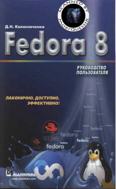 Fedora 8 Руководство пользователя, Денис Колисниченко
