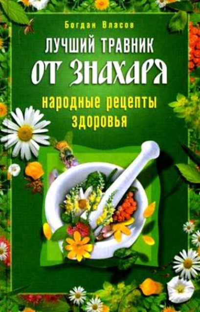 Лучший травник от знахаря. Народные рецепты здоровья, Богдан Власов