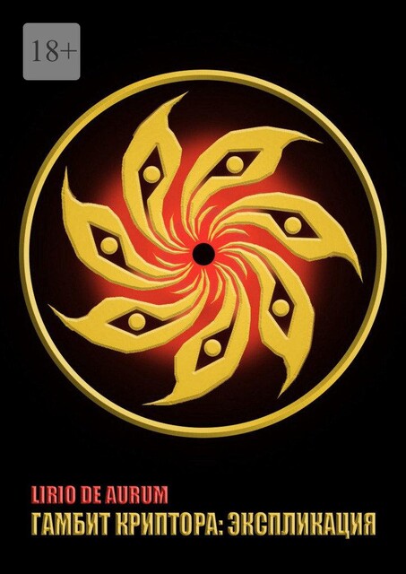 Гамбит Криптора: Экспликация, Lirio De AuruM