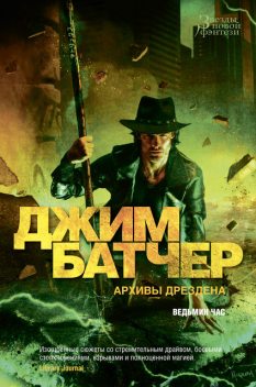 Архивы Дрездена. Ведьмин час, Джим Батчер