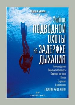 Учебник подводной охоты на задержке дыхания, Марко Барди