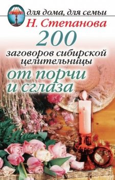 200 заговоров сибирской целительницы от порчи и сглаза, Наталья Степанова