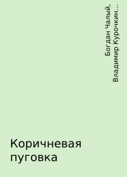 Коричневая пуговка, Самуил Маршак, Сергей Михалков, Лев Кассиль, Рувим Фраерман, Евгений Долматовский, Владимир Курочкин, Богдан Чалый, Иван Багмут, Иван Батурин