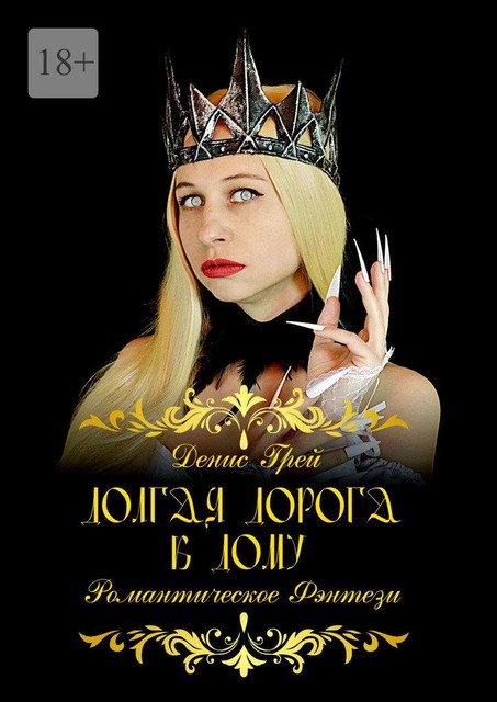 Долгая дорога к дому, Денис Грей