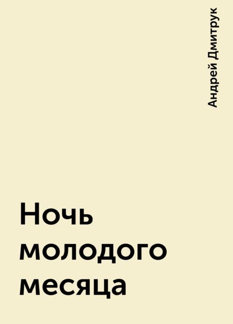 Ночь молодого месяца, Андрей Дмитрук