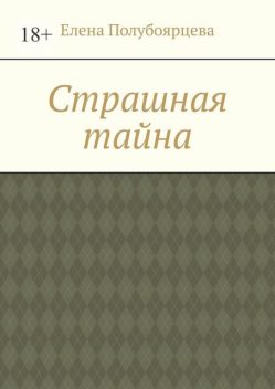 Страшная тайна, Елена Полубоярцева