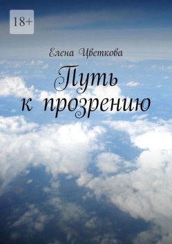 Путь к прозрению, Елена Цветкова