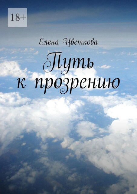 Путь к прозрению, Елена Цветкова