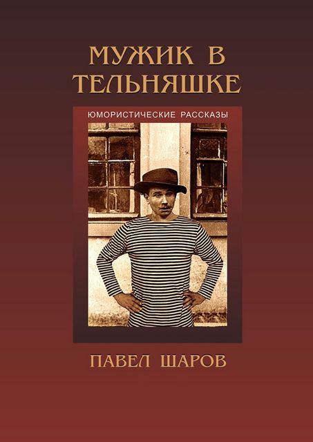 Мужик в тельняшке, Павел Шаров